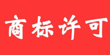 商標(biāo)許可使用居然可以賺錢！