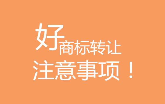 擴(kuò)散周知！好聽(tīng)商標(biāo)轉(zhuǎn)讓注意事項(xiàng)！