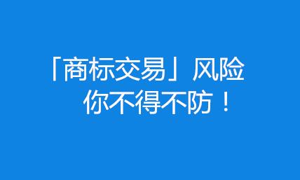 商標轉讓網內部資料：謹防商標交易10項風險