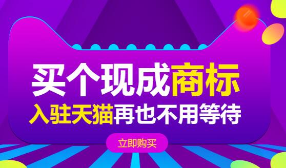 買商標ｏｒ注冊商標 那個才是商標轉讓網的正確打開方式？