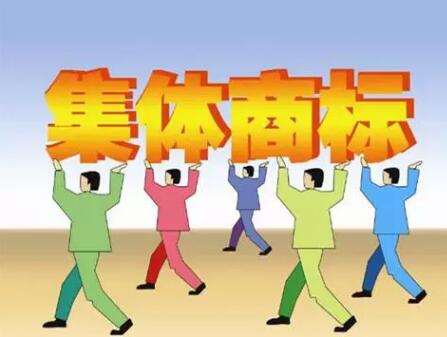 集體商標(biāo)VS地理標(biāo)志證明商標(biāo) 二者異同大比拼