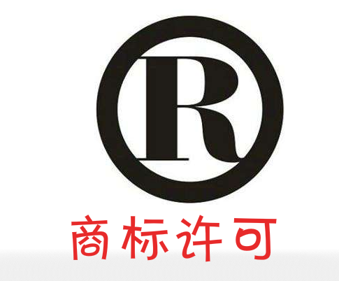 商標許可應注意哪些使用要求?