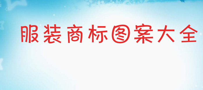 一品標局解析服裝商標圖案大全