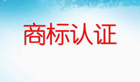 一品標(biāo)局局為您解析商標(biāo)認(rèn)證是什么意思?