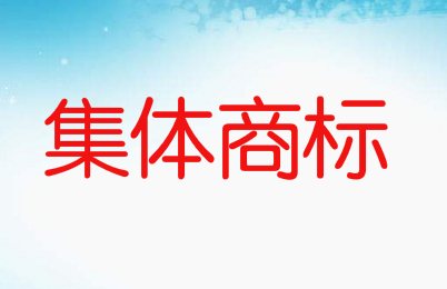 安溪縣“湖頭小吃”獲核準注冊為集體商標 