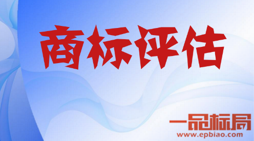 關(guān)于商標(biāo)評(píng)估價(jià)值要怎樣評(píng)估才有價(jià)值 一品標(biāo)局來搞定