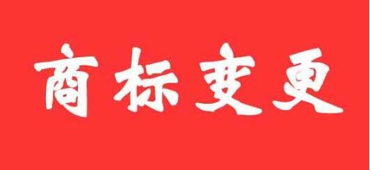 商標(biāo)變更需要提供哪些材料以及注意事項(xiàng)