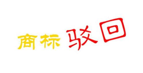 商標駁回復審流程、申請及裁定