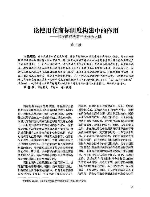 商標法論文三：論使用在商標制度構建中的作用