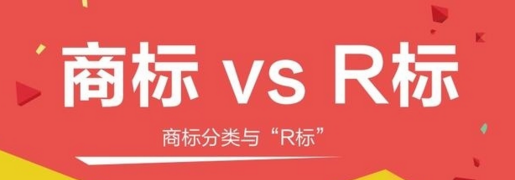 R標與商標的區別，不知道這個小心被坑錢！