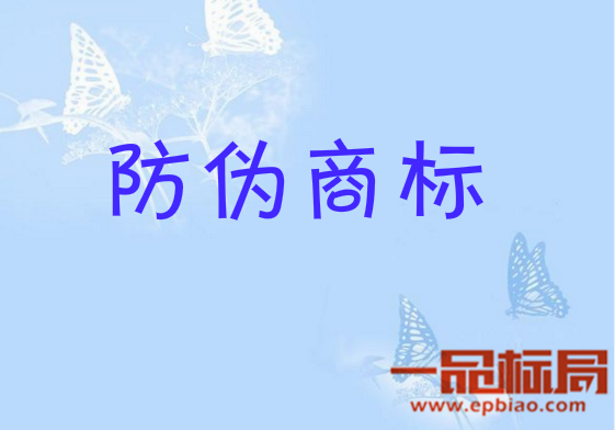防偽商標的類別有哪些 一品標局來告訴你