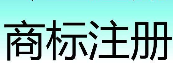 一品標局告訴你商標評估有什么意義