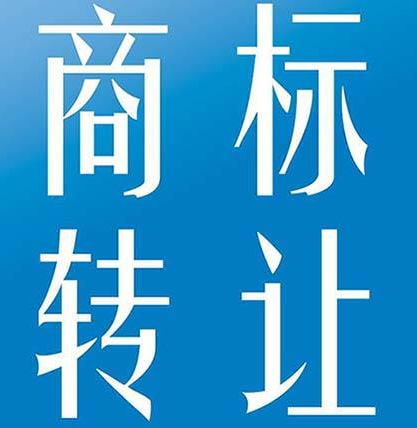 25類服裝商標(biāo)轉(zhuǎn)讓要注意哪些細則