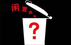 注冊商標被閑置怎么辦 ？交給商標轉讓網為你解憂