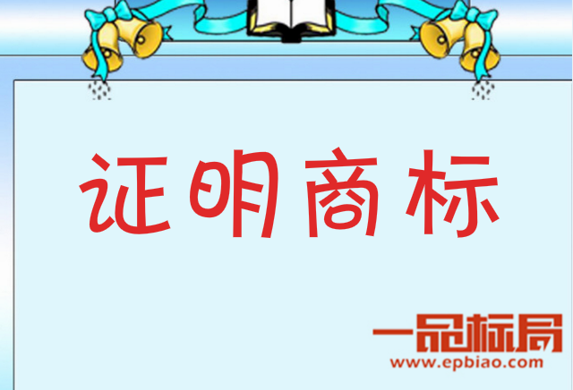 一品標局告訴你什么是證明商標?