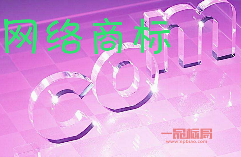 網(wǎng)絡(luò)知識(shí)產(chǎn)權(quán),網(wǎng)絡(luò)商標(biāo)名是什么?