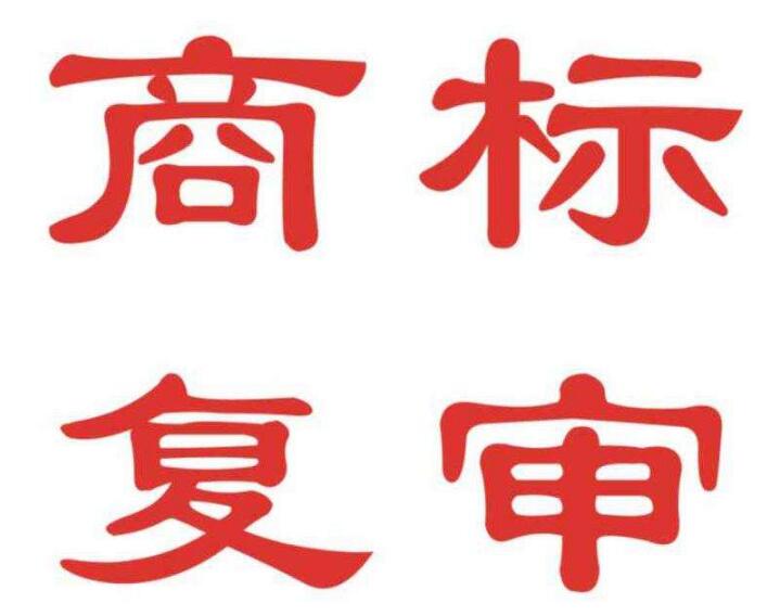 商標被駁回了？別慌，接住我的商標駁回復審錦囊！