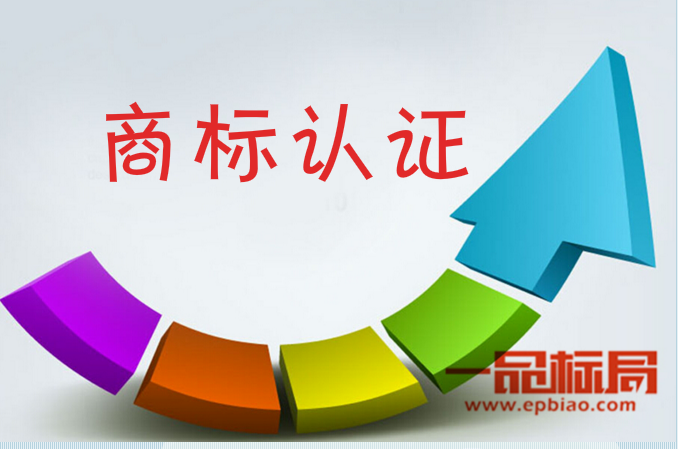 關(guān)于商標(biāo)認(rèn)證多少錢及法律解析您清楚嗎