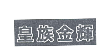 世界最好的大米商標圖案大全排行榜
