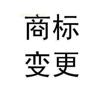 發生這三件事情，一定要申請商標變更！
