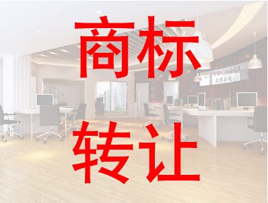 喜歡的女裝品牌商標轉讓該如何實現