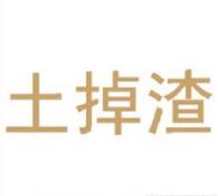 第33類雞尾酒商標轉讓推薦：土掉渣