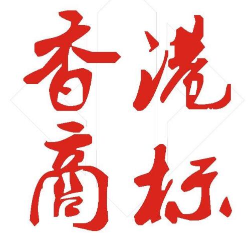 香港商標注冊，怎樣才能做到又快又好？