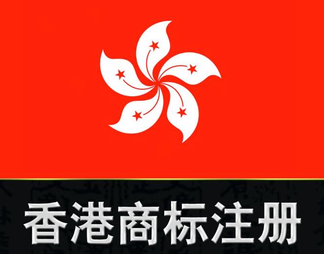 國內企業在香港注冊商標的竅門
