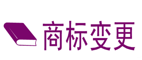鞋子商標申請變更注冊人名義、地址提交的申請書件 