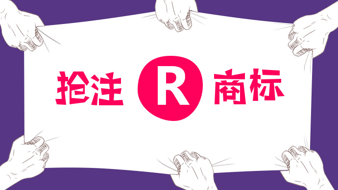 R商標與TM商標的區別