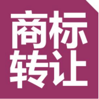 注冊商標轉讓應該注意哪些問題？