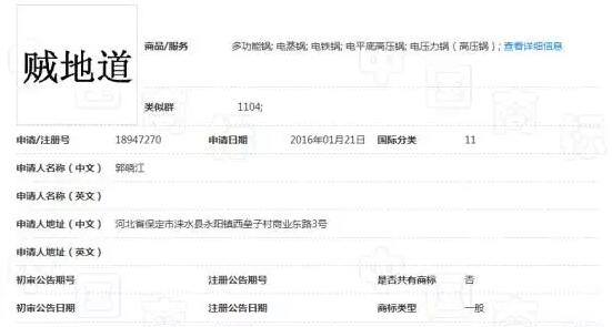 關于「賊地道」商標駁回復審決定書