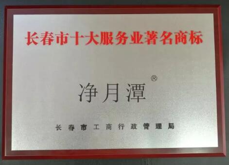 普大喜奔！凈月潭獲長春十大服務業著名商標