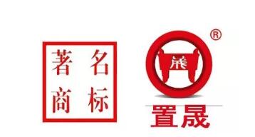 “置晟”被認定為長春著名商標