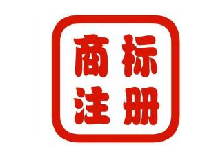 推動商標注冊助力東莞品牌國際化
