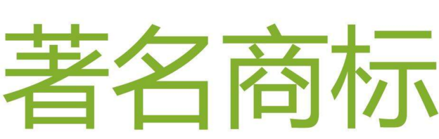 陜西省著名商標達3008件 549件商標為首次認定
