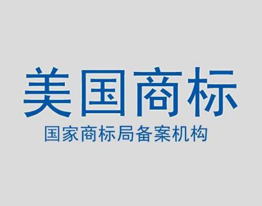 注冊美國商標的流程和優勢