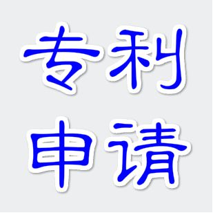 浙江義烏專利申請流程