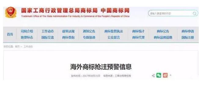預警!海外商標搶注,已成為當前的國際大事! 預警!海外商標搶注,已成為當前的國際大事!
