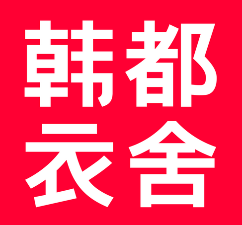 韓都衣舍互聯網女裝品牌發展的紅與黑