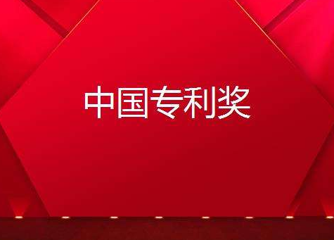 泉州市5件專利獲第19屆中國專利獎優秀獎