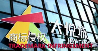 北京法院判“小悅城”商標侵權 賠“大悅城”70萬
