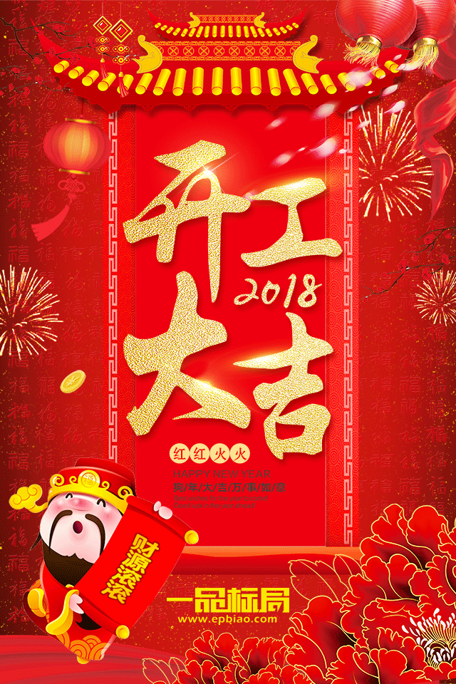 一品標局，2018開工大吉！