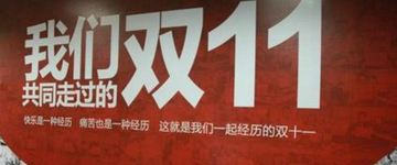 阿里注冊“雙十一”商標 引發業內吐槽 難道又是一場炒作?