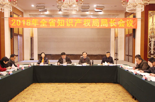廣州召開2018年廣東省知識產權局局長會議