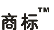 “淄角”注冊濱州市首件農產品集體商標