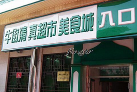 北京“牛街清真食品”成為商標標識