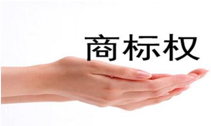 申請商標注冊成功后享有哪些權利？