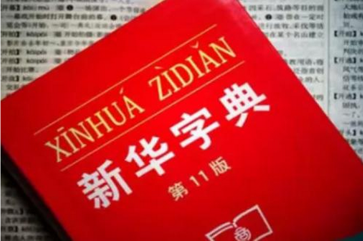 “新華字典”為未注冊馳名商標(biāo) 法制日報：保護(hù)馳名商標(biāo)不以注冊為限