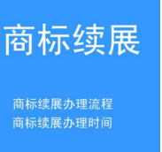 商標期滿困擾 如何抉擇商標續展和商標重新注冊